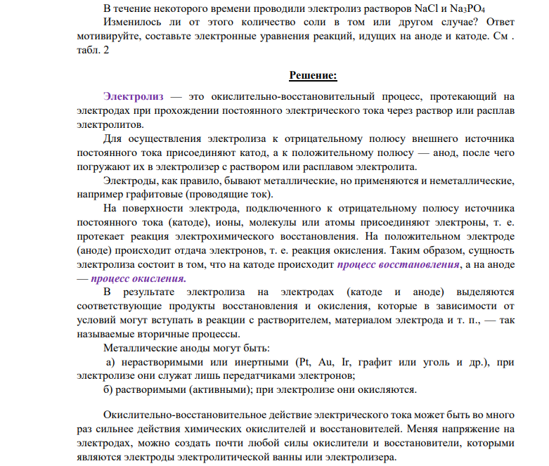 В течение некоторого времени проводили электролиз растворов NaCl и Na3PO4 Изменилось ли от этого количество соли в том или другом случае? Ответ мотивируйте, составьте электронные уравнения реакций, идущих на аноде и катоде. См . табл. 2