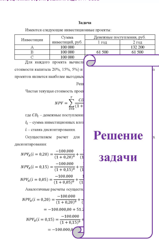 Имеются следующие инвестиционные проекты: Инвестиции Сумма инвестиций, руб. Денежные поступления, руб. 1 год 2 год 100 000 100 000 100 000 61 500 132.200 61 500 Для каждого проекта вычислі стоимости капитала 20%, 15%, 5%) и проектов является наиболее выгодным