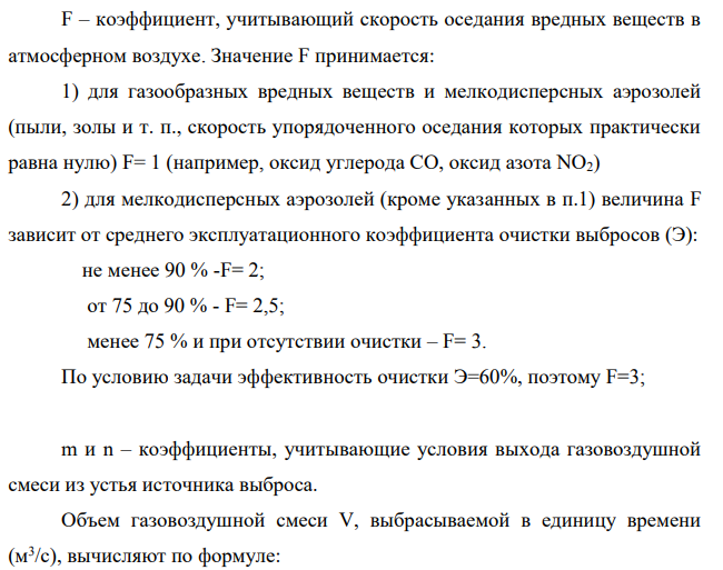 Определить ПДВ загрязняющих веществ одиночного источника (котельной). Определить максимальную приземную (на высоте 2,0 м от земли) концентрацию загрязняющих веществ и расстояние, на котором она наблюдается, при наступлении неблагоприятных метеорологических условий (НМУ), т.е. при скорости ветра v 0,5 м/с.