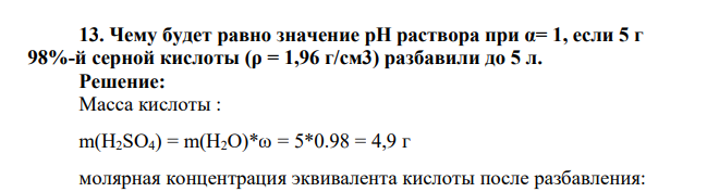 Чему будет равно значение pH раствора при α= 1, если 5 г 98%-й серной кислоты (ρ = 1,96 г/см3) разбавили до 5 л