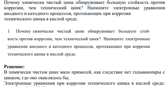 Почему химически чистый цинк обнаруживает большую стойкость против коррозии, чем технический цинк? Напишите электронные уравнения анодного и катодного процессов, протекающих при коррозии технического цинка в кислой среде.