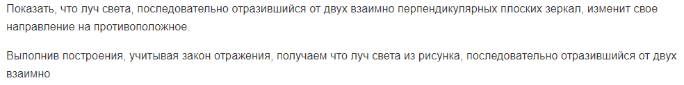 Показать, что луч света, последовательно отразившийся от двух взаимно перпендикулярных плоских зеркал, изменит свое направление на противоположное.
