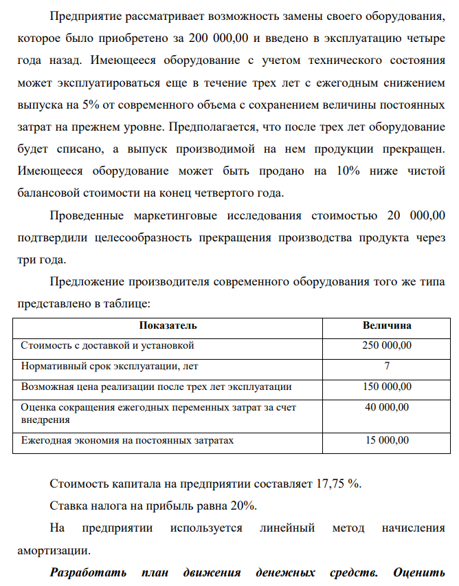 Предприятие рассматривает возможность замены своего оборудования, которое было приобретено за 200 000,00 и введено в эксплуатацию четыре года назад. Имеющееся оборудование с учетом технического состояния может эксплуатироваться еще в течение трех лет с ежегодным снижением выпуска на 5% от современного объема с сохранением величины постоянных затрат на прежнем уровне.