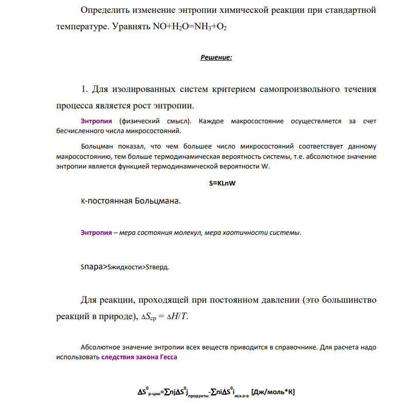 Определить изменение энтропии химической реакции при стандартной температуре. Уравнять NO+H2O=NH3+O2