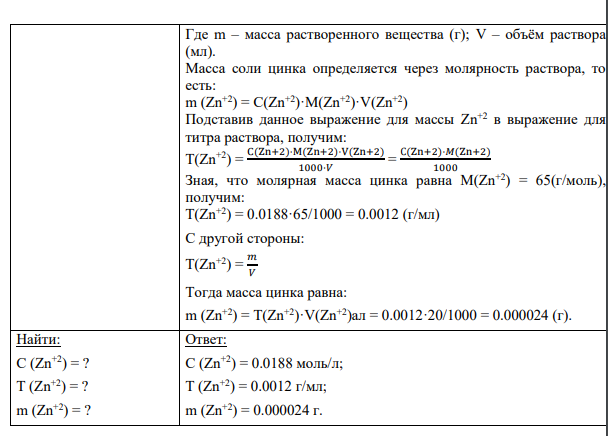 5. Дано: V(Zn+2)ал = 20 мл = 0.020 л V(ЭДТА) = 15 мл = 0.015 л С (ЭДТА) = 0.0250 моль/л
