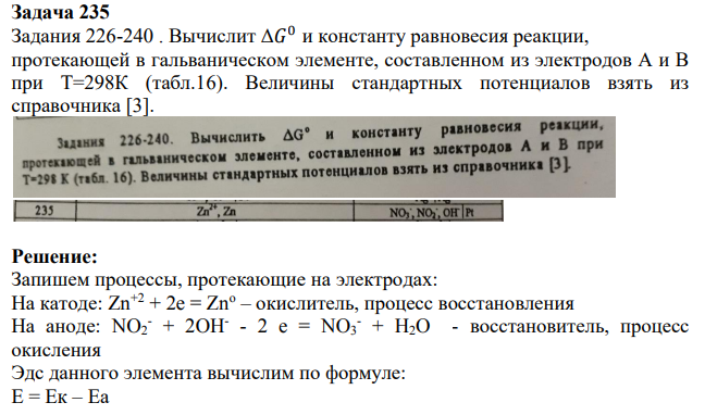 Вычислит Δ𝐺 0 и константу равновесия реакции, протекающей в гальваническом элементе, составленном из электродов А и В при Т=298К (табл.16). Величины стандартных потенциалов взять из справочника [3].