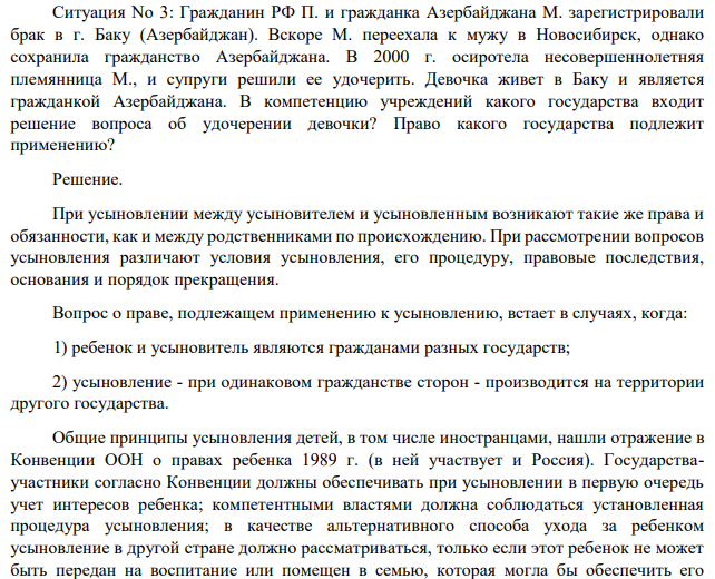 Гражданин РФ П. и гражданка Азербайджана М. зарегистрировали брак в г. Баку (Азербайджан). Вскоре М. переехала к мужу в Новосибирск, однако сохранила гражданство Азербайджана. В 2000 г. осиротела несовершеннолетняя племянница М., и супруги решили ее удочерить.