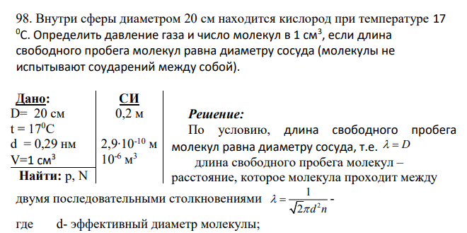 Внутри сферы диаметром 20 см находится кислород при температуре 17 0С. Определить давление газа и число молекул в 1 см3 , если длина свободного пробега молекул равна диаметру сосуда (молекулы не испытывают соударений между собой).