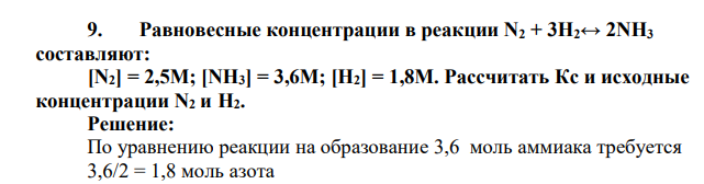 Равновесные концентрации в реакции N2 + 3Н2↔ 2NH3 составляют: [N2] = 2,5М; [NH3] = 3,6М; [Н2] = 1,8М. Рассчитать Кс и исходные концентрации N2 и Н2