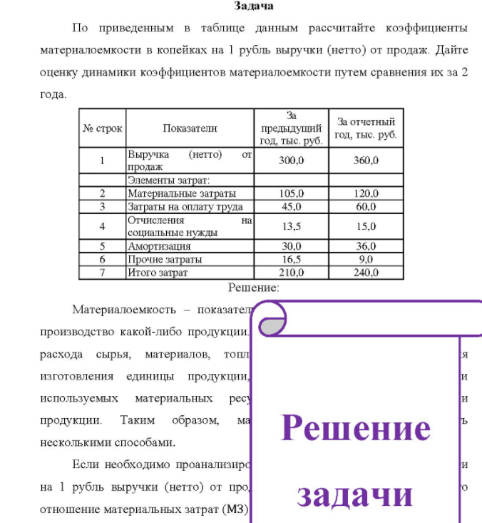 По приведенным в таблице данным рассчитайте коэффициенты материалоемкости в копейках на 1 рубль выручки (нетто) от продаж. Дайте оценку динамики коэффициентов материалоемкости путем сравнения их за 2 года. № строк