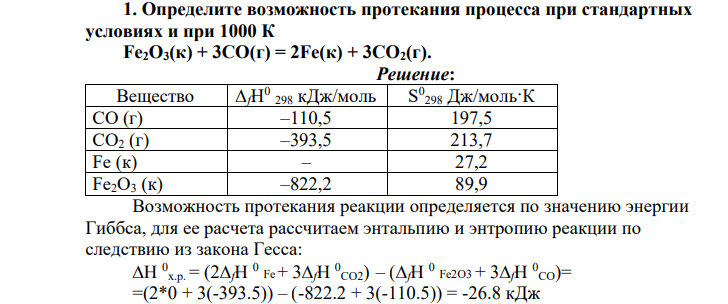 Закономерности протекания химических процессов 1. Определите возможность протекания процесса при стандартных условиях и при 1000 К Fe2O3(к) + 3СО(г) = 2Fe(к) + 3СО2(г).