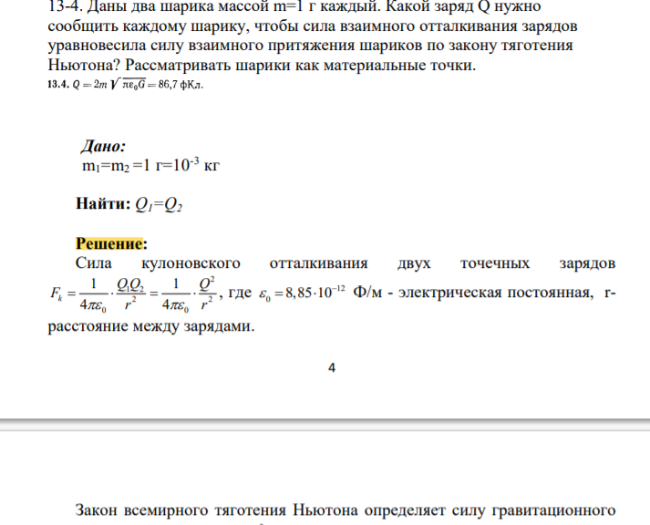 Даны два шарика массой m=1 г каждый. Какой заряд Q нужно сообщить каждому шарику, чтобы сила взаимного отталкивания зарядов уравновесила силу взаимного притяжения шариков по закону тяготения Ньютона