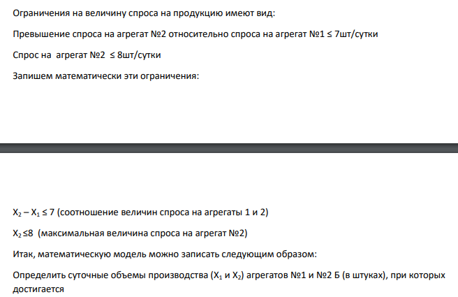 Предприятие изготавливает два агрегатов. Продукция обоих видов поступает в оптовую продажу.