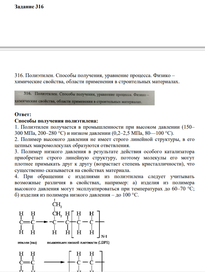 Задание 316 316. Полиэтилен. Способы получения, уравнение процесса. Физико – химические свойства, области применения в строительных материалах.