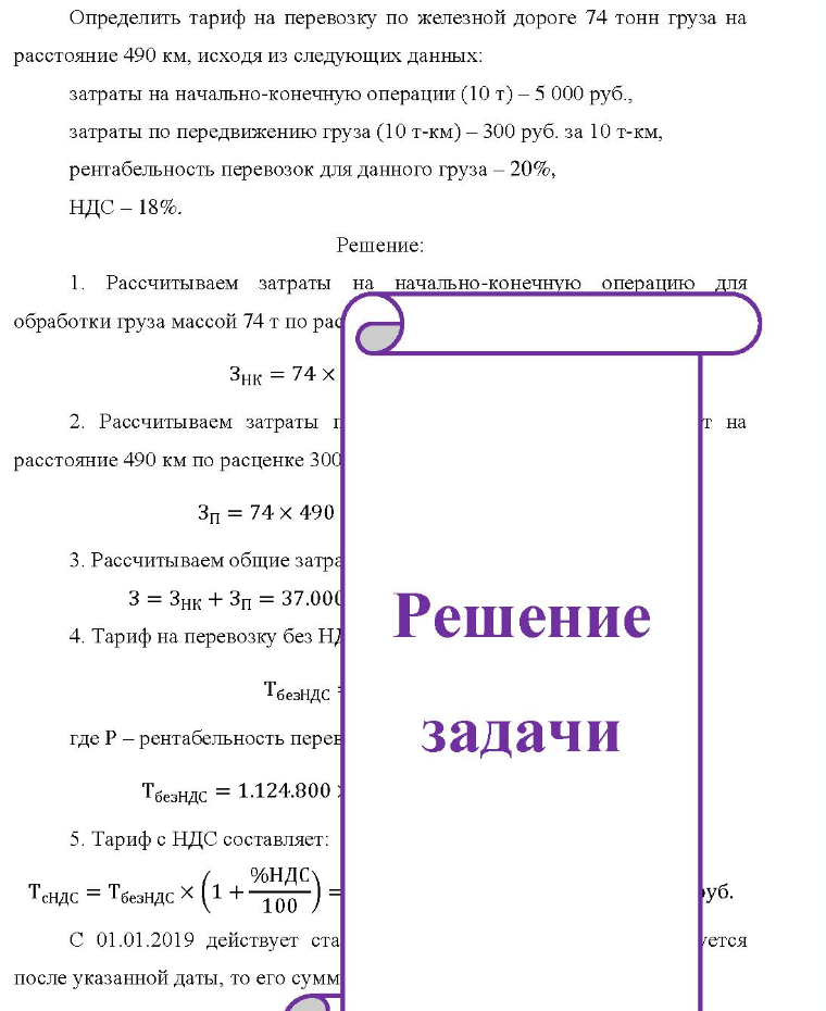 Определить тариф на перевозку по железной дороге 74 тонн груза на расстояние 490 км, исходя из следующих данных: затраты на начально-конечную операции (10 т) - 5 000 руб., затраты по передвижению груза (10 т-км) - 300 руб. за 10 т-км, рентабельность перевозок для данного груза -