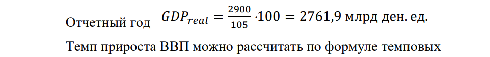 Экономика некоторой страны характеризуется следующими показателями, представленными в таблице 3. Таблица 3 – Данные номинального ВВП и дефлятора ВВП Вариант Показатель 1 Номинальный ВВП в базовый год, млрд ден.ед. 2800 Номинальный ВВП в текущий год, млрд ден.ед. 2900