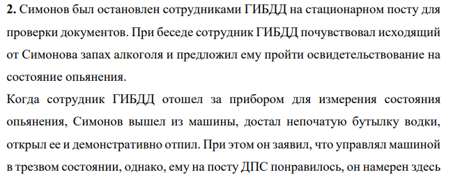 Симонов был остановлен сотрудниками ГИБДД на стационарном посту для проверки документов. При беседе сотрудник ГИБДД почувствовал исходящий от Симонова запах алкоголя и предложил ему пройти освидетельствование на состояние опьянения.