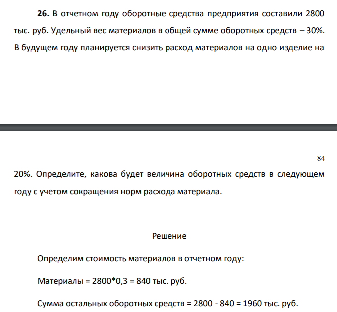 В отчетном году оборотные средства предприятия составили 2800 тыс. руб. Удельный вес материалов в общей сумме оборотных средств – 30%. В будущем году планируется