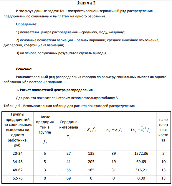 Задача 2 Используя данные задачи № 1 построить равноинтервальный ряд распределения предприятий по социальным выплатам на одного работника. Определите: 1) показатели центра распределения – среднюю, моду, медиану;