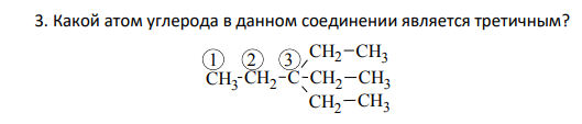 Какой атом углерода в данном соединении является третичным?