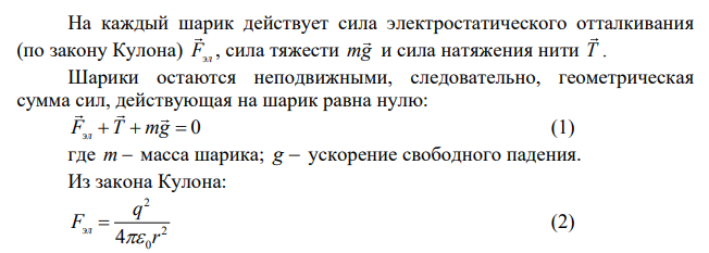 Два одинаковых небольших шарика массой m=0,5 г каждый, подвешены на нитях длиной l=25 см. После того, как шарикам были сообщены одинаковые заряды, они разошлись на расстояние r=5 см. Определить заряды шариков. (11 нКл)