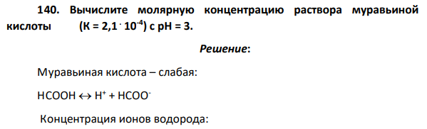 Вычислите молярную концентрацию раствора муравьиной кислоты (К = 2,1 . 10-4 ) с рН = 3.