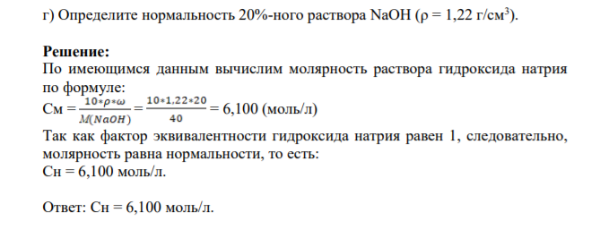 Определите нормальность 20%-ного раствора NaOH (ρ = 1,22 г/см3 ).