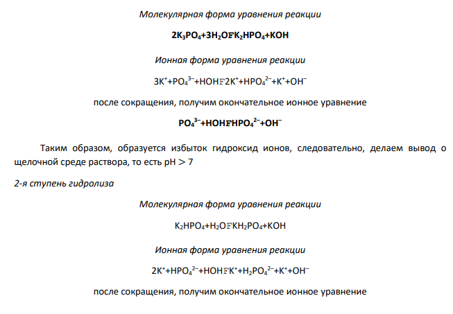 Задание 1. Написать уравнения гидролиза солей в молекулярной и ионной формах, указать рН растворов (рН > 7, рН < 7 или рН 7). Задание 2. Написать уравнения реакций, протекающих между веществами в водных растворах