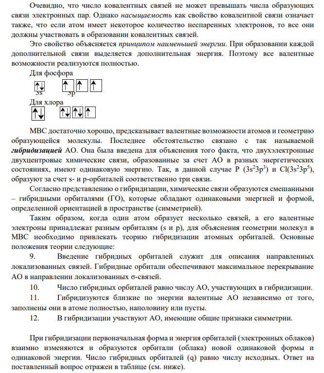Дана молекула (см. ваш вариант в табл. 2). 5. Покажите образование связи в молекуле. Является ли она парамагнитной? 6. Используя аналоги электронной структуры элемента с большей вероятностью в молекуле запишите ряд однотипных молекул и дайте сравнительный анализ их структуры и свойств (валентный угол, энергия и длина связей, полярность молекул).