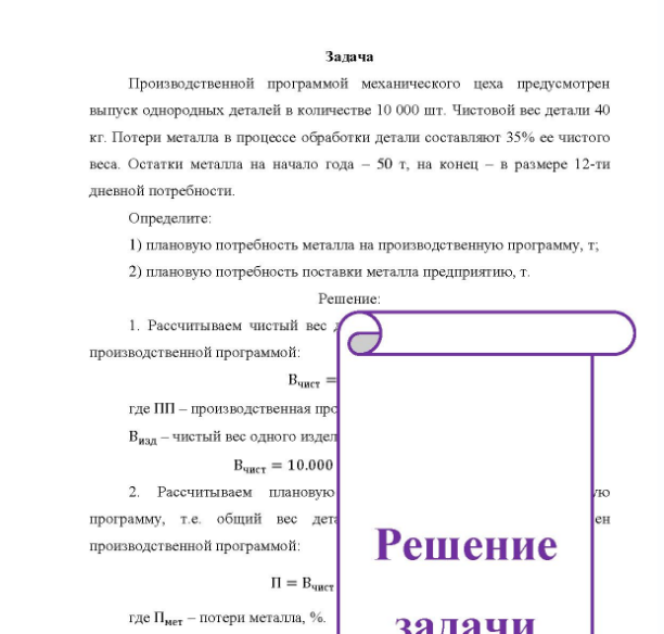 Задача Производственной программой механического цеха предусмотрен выпуск однородных деталей в количестве 10 000 шт. Чистовой вес детали 40 кг. Потери металла в процессе обработки детали составляют 35% ее чистого веса.