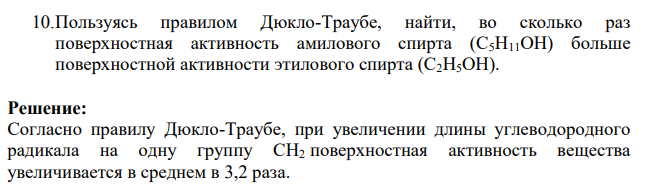 Пользуясь правилом Дюкло-Траубе, найти, во сколько раз поверхностная активность амилового спирта (С5Н11ОН) больше поверхностной активности этилового спирта (С2Н5ОН).