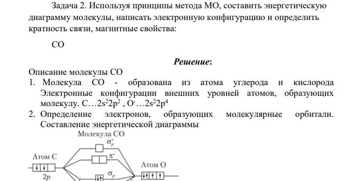 Используя принципы метода МО, составить энергетическую диаграмму молекулы, написать электронную конфигурацию и определить кратность связи, магнитные свойства: CO