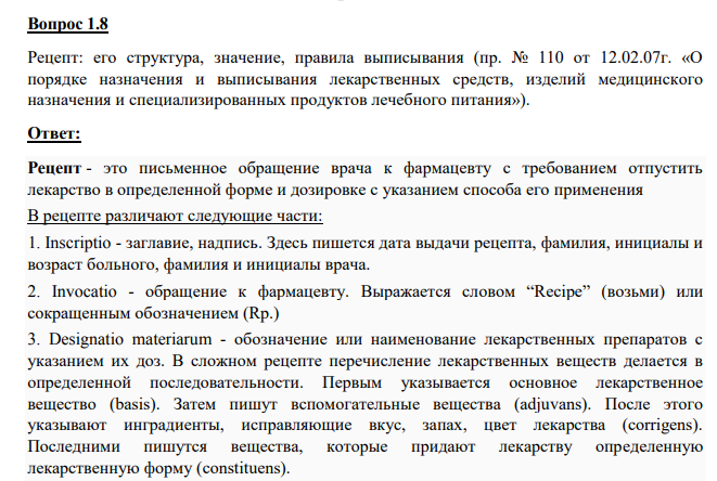 Рецепт: его структура, значение, правила выписывания (пр. № 110 от 12.02.07г. «О порядке назначения и выписывания лекарственных средств, изделий медицинского назначения и специализированных продуктов лечебного питания»).