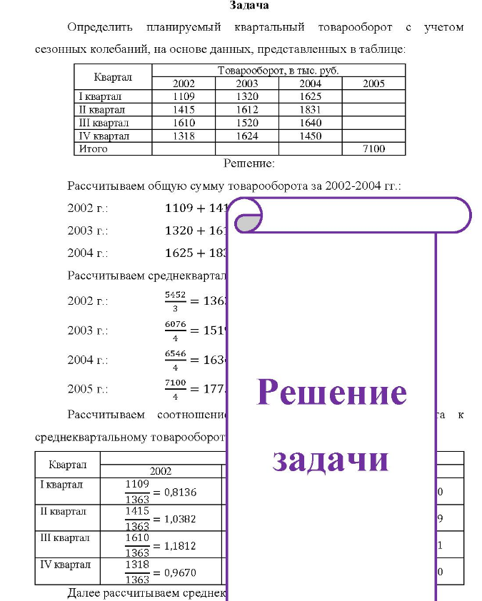 Задача Определить планируемый квартальный товарооборот с учетом сезонных колебаний, на основе данных, представленных в таблице: Квартал І квартал II квартал III квартал IV IV квартал Итого 2002 1109 1415 1610 1318 Товарооборот, в тыс. руб. 2003 1320 1612 1520 1624 2004 1625 1831 1640 1450 2005 7100