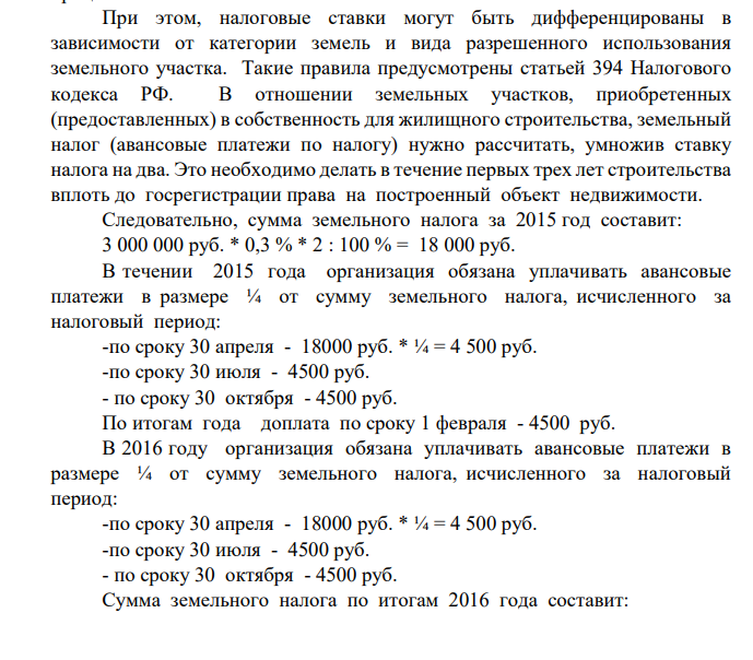Организация имеет в собственности земельный участок под жилищное строительство площадью 0,6 га, зарегистрированный 9 января 2015 года. Кадастровая стоимость 1 кв. м. земли 500 руб., ставка налога установлена максимальная для этой категории земель.