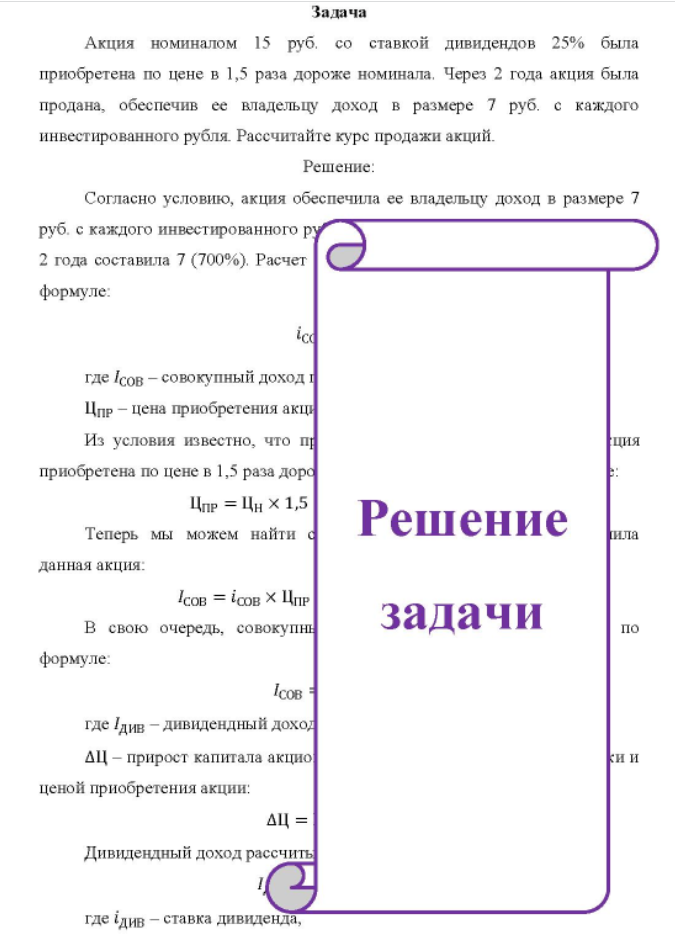 Акция номиналом 15 руб. со ставкой дивидендов 25% была приобретена по цене в 1,5 раза дороже номинала. Через 2 года акция была продана, обеспечив ее владельцу доход в размере 7 руб. с каждого инвестированного рубля.