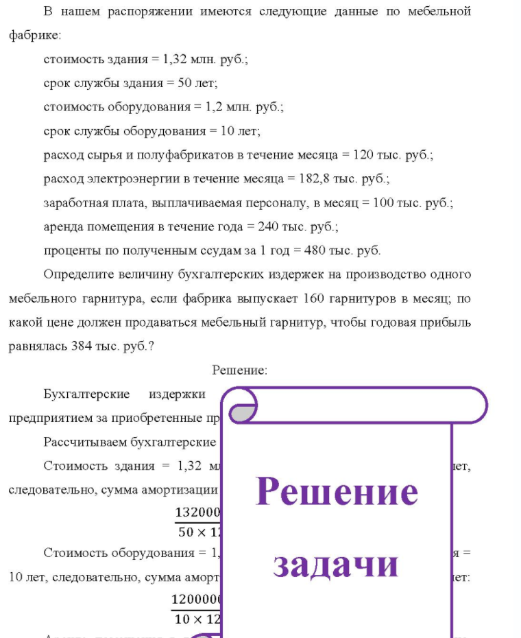 В нашем распоряжении имеются следующие данные по мебельной фабрике: стоимость здания = 1,32 млн. руб. ; срок службы здания = 50 лет; стоимость оборудования = 1,2 млн. руб.; срок службы оборудования = 10 лет; расход сырья и полуфабрикатов в течение месяца = 120 тыс.