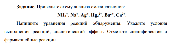 Приведите схему анализа смеси катионов: NH4 + , Na+ , Ag+ , Hg2 2+ , Ba2+ , Ca2+ . Напишите уравнения реакций обнаружения.