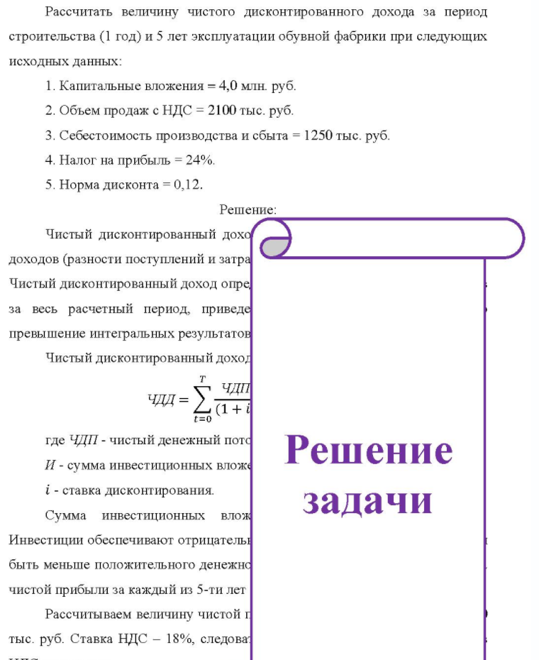 Рассчитать величину чистого дисконтированного дохода за период строительства (1 год) и 5 лет эксплуатации обувной фабрики при следующих исходных данных: 1. Капитальные вложения = 4,0 млн. руб. 2. Объем продаж с НДС = 2100 тыс. руб. 3. Себестоимость производства и сбыта =