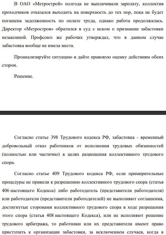 В ОАО «Метрострой» полгода не выплачивали зарплату, коллектив проходчиков отказался выходить на поверхность до тех пор, пока не будет погашена задолженность по оплате труда, однако работа продолжалась. Директор «Метростроя» обратился в суд с иском о признании забастовки незаконной.