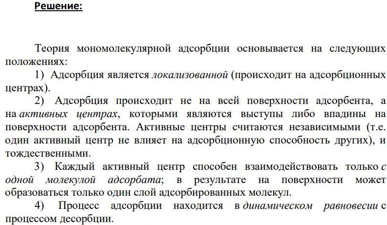 Напишите уравнение изотермы адсорбции теории мономолекулярной адсорбции Ленгмюра. Объясните физический смысл входящих в него величин. При каких условиях это уравнение применимо? Чем отличаются константы адсорбции в уравнениях Легмюра и Генри, и какова взаимосвязь между ними?