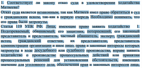 1. Соответствует ли закону отказ суда в удовлетворении ходатайства Матвеева?