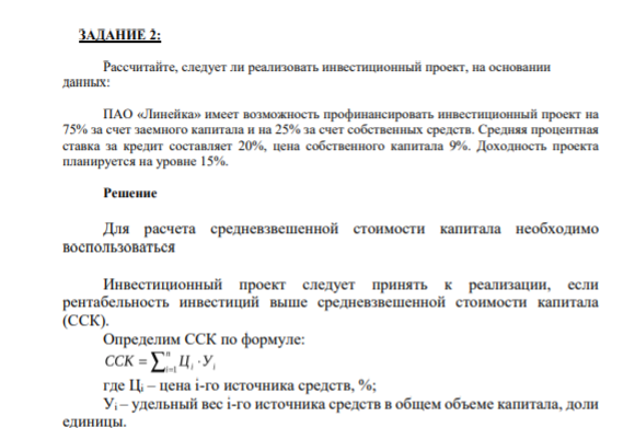 ЗАДАНИЕ 2: Рассчитайте, следует ли реализовать инвестиционный проект, на основании данных: ПАО «Линейка» имеет возможность профинансировать инвестиционный проект на 75% за счет заемного капитала и на 25% за счет собственных средств.