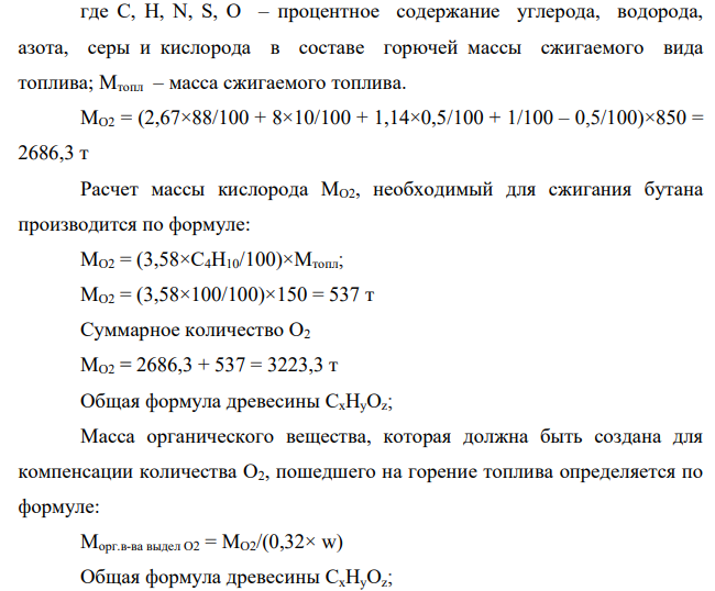Определите суммарное количество О2, расходуемого на сжигание 850 т мазута с элементным составом, %: С – 88, Н – 10, О – 0,5, N – 0,5, S – 1,0 и 150 т пропана. Какой годовой прирост еловой древесины необходим в лесу площадью 7×105 га для компенсации кислорода, если элементный состав древесины, %: С – 50,4, Н – 6,3, О – 42,8, а плотность – 430 кг/м3 ?