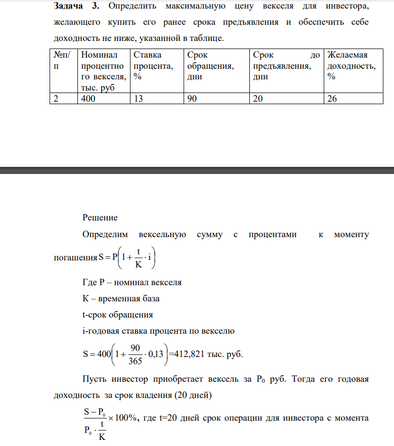 Определить максимальную цену векселя для инвестора, желающего купить его ранее срока предъявления и обеспечить себе доходность не ниже, указанной в таблице. №п/ п Номинал процентно го векселя, тыс. руб Ставка процента, % Срок обращения, дни