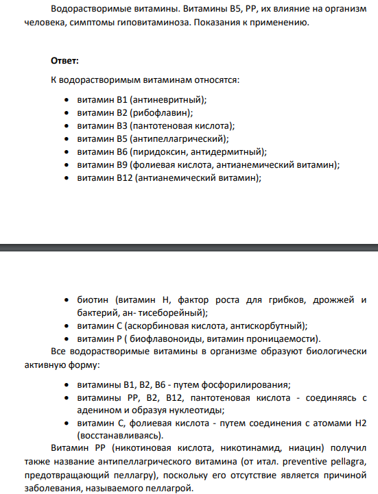 Водорастворимые витамины. Витамины В5, РР, их влияние на организм человека, симптомы гиповитаминоза.
