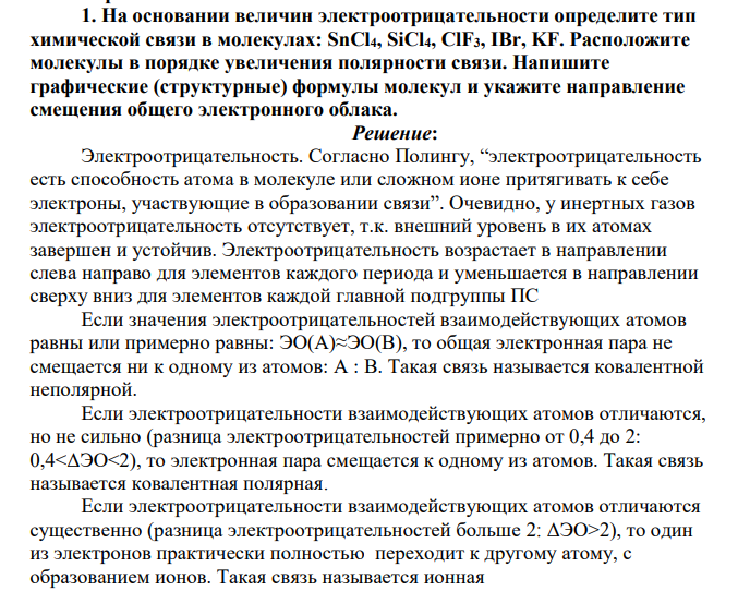 На основании величин электроотрицательности определите тип химической связи в молекулах: SnCl4, SiCl4, ClF3, IBr, KF. Расположите молекулы в порядке увеличения полярности связи.