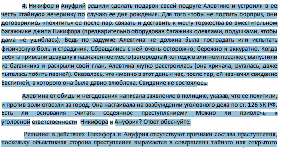 4. Никифор и Ануфрий решили сделать подарок своей подруге Алевтине и устроили в ее честь «тайную» вечеринку по случаю ее дня рождения. Для того чтобы не портить сюрприз, они договорились «похитить» ее после пар, связать и доставить к месту торжества во вместительном багажнике джипа Никифора (предварительно оборудовав багажник одеялами, подушками, чтобы дама не ушиблась).