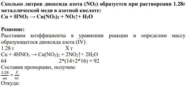 Сколько литров диоксида азота (NO2) образуется при растворении 1.28г металлической меди в азотной кислоте: Cu + HNO3 → Cu(NO3)2 + NO2↑+ H2O