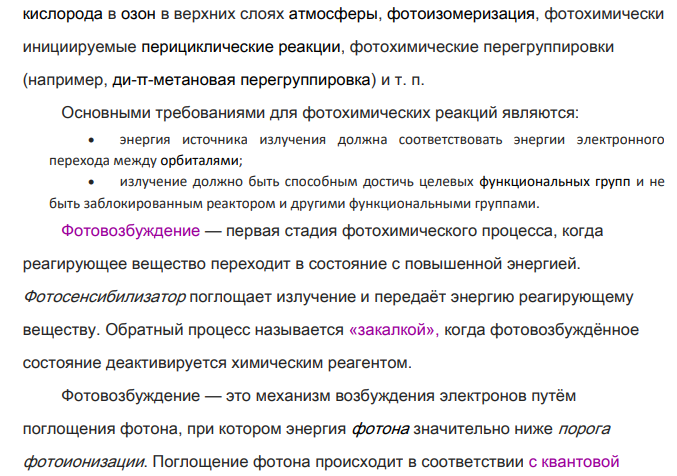 Цепные и фотохимические реакции, реакции в растворах. 1. Дайте определение фотохимической реакции.